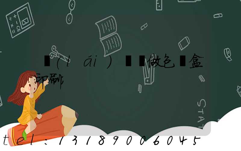 來(lái)樣訂做包裝盒印刷