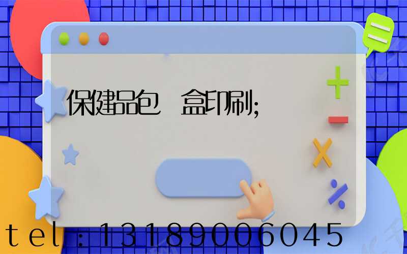 保健品包裝盒印刷