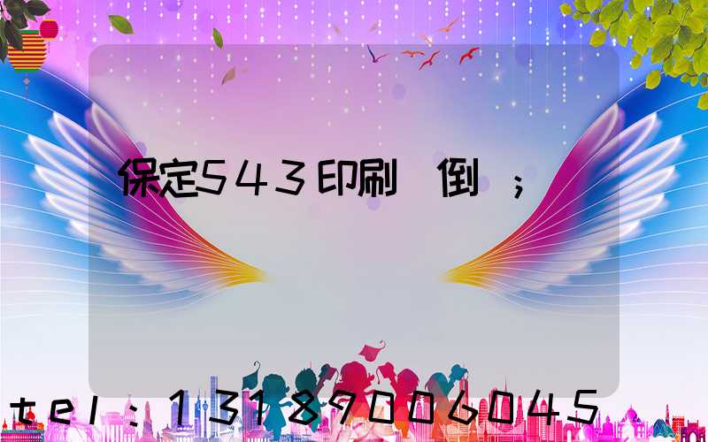 保定543印刷廠倒閉