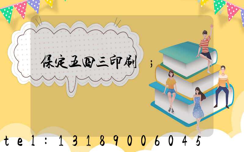 保定五四三印刷廠