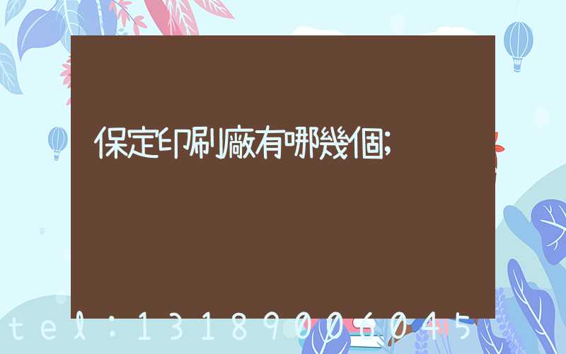 保定印刷廠有哪幾個