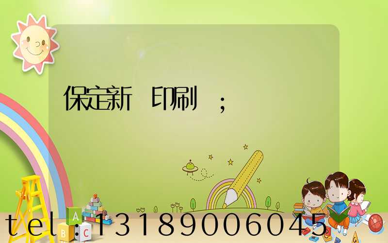 保定新華印刷廠