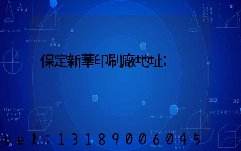 保定新華印刷廠地址