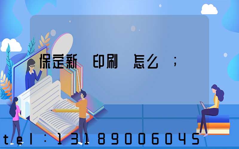保定新華印刷廠怎么樣