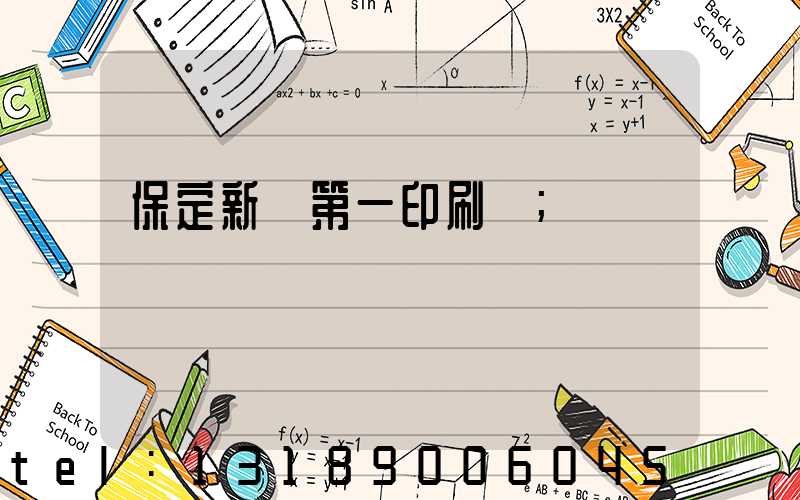 保定新華第一印刷廠