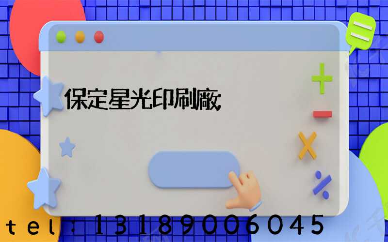 保定星光印刷廠