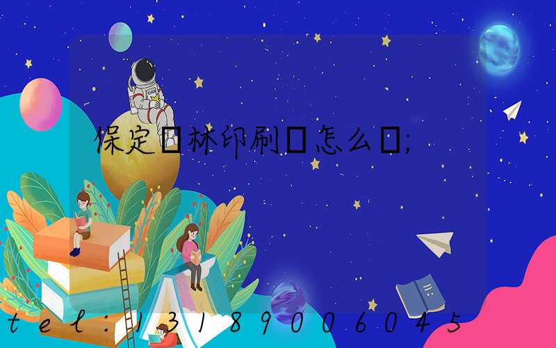 保定楓林印刷廠怎么樣