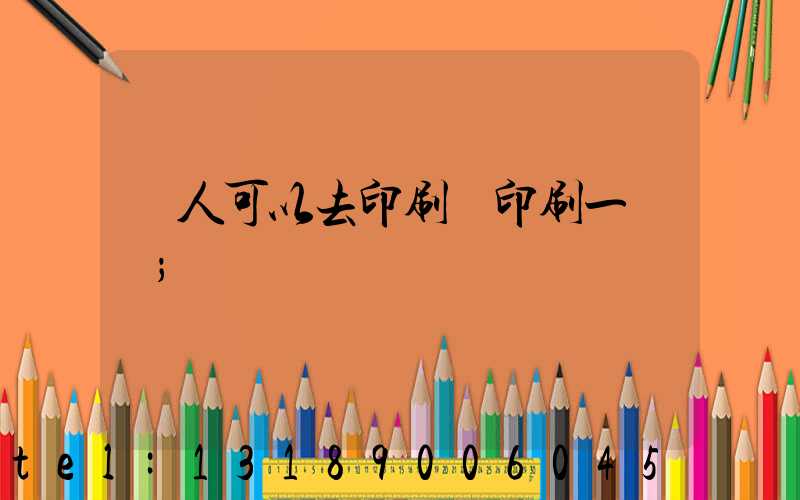 個人可以去印刷廠印刷一張嗎