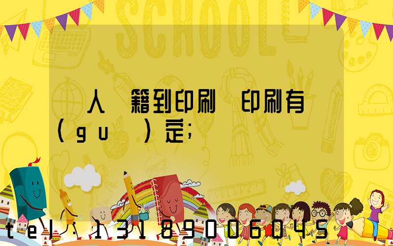 個人書籍到印刷廠印刷有規(guī)定