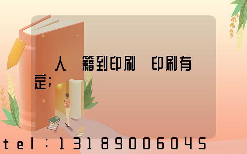 個人書籍到印刷廠印刷有規定