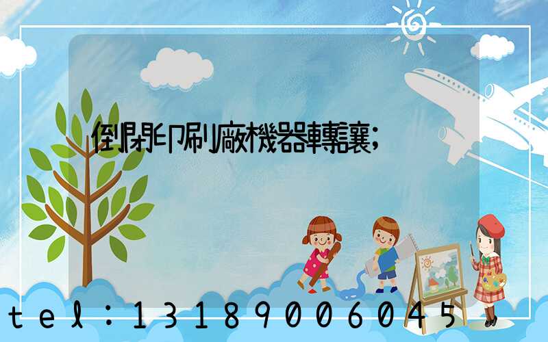 倒閉印刷廠機器轉讓
