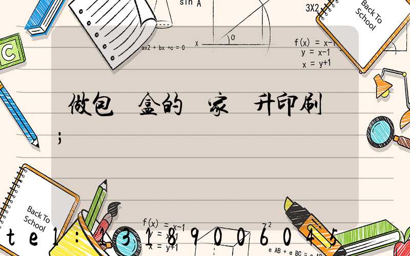 做包裝盒的廠家輝升印刷廠
