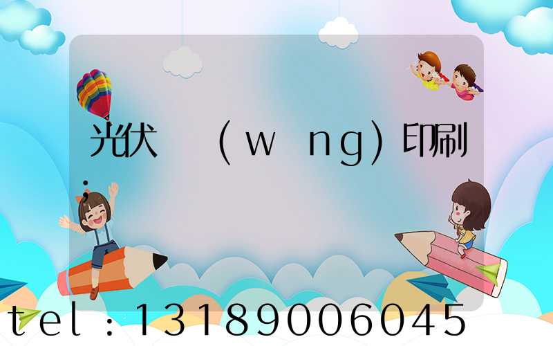 光伏絲網(wǎng)印刷
