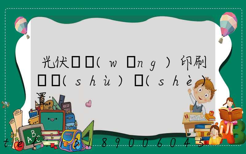 光伏絲網(wǎng)印刷參數(shù)設(shè)置