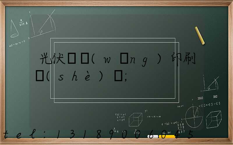 光伏絲網(wǎng)印刷設(shè)備