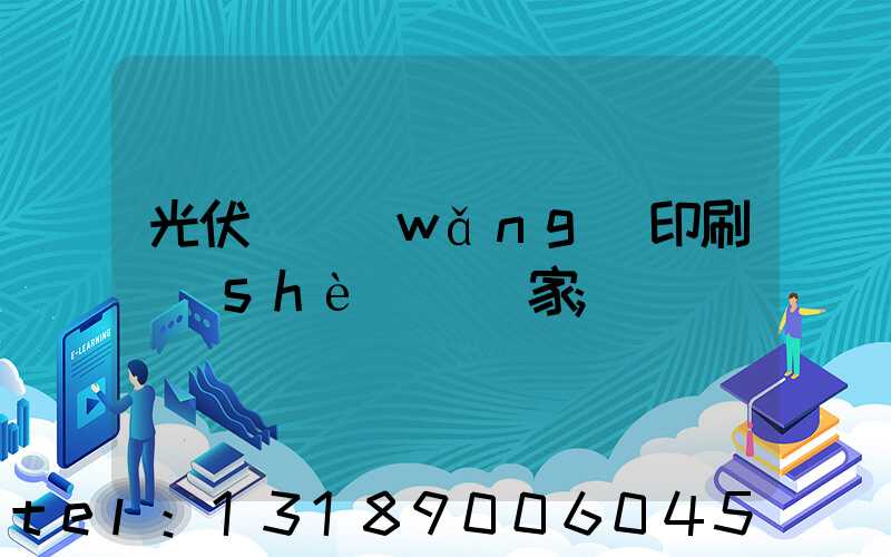 光伏絲網(wǎng)印刷設(shè)備廠家