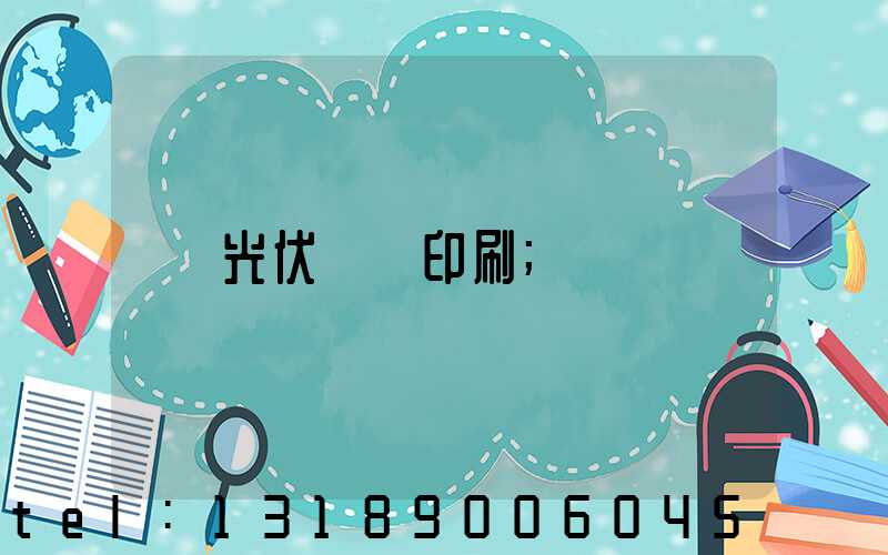 光伏絲網印刷