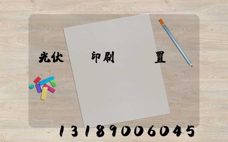 光伏絲網印刷參數設置