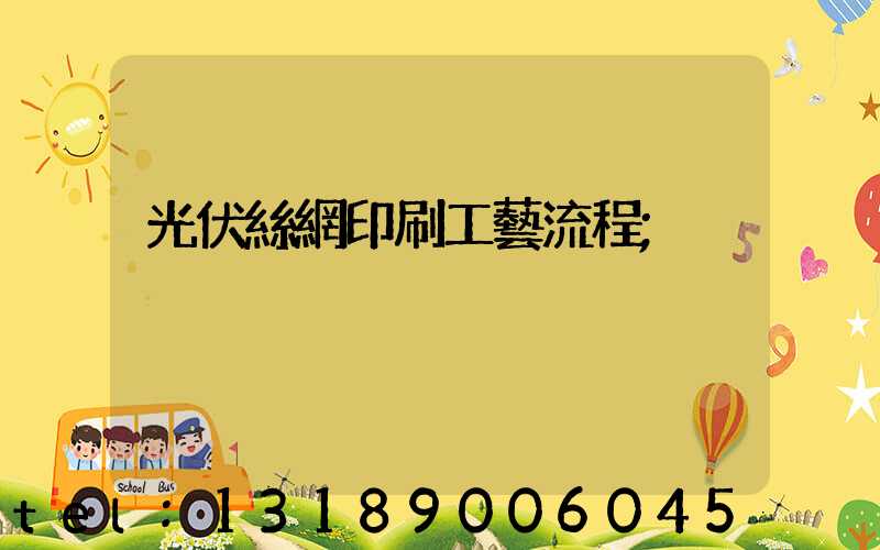 光伏絲網印刷工藝流程