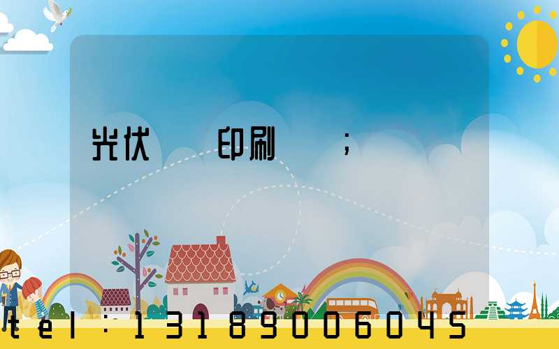 光伏絲網印刷設備