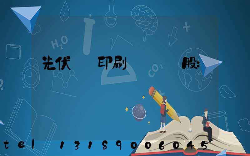 光伏絲網印刷設備龍頭股