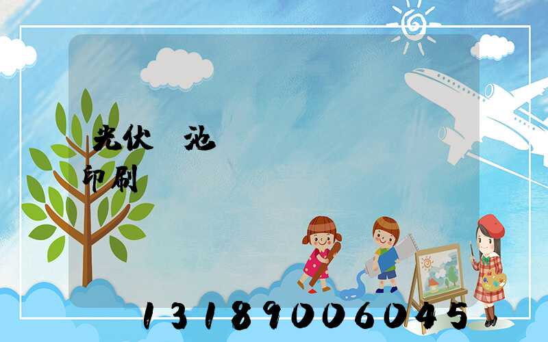 光伏電池絲網(wǎng)印刷設備龍頭