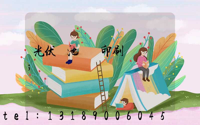 光伏電池絲網印刷設備龍頭
