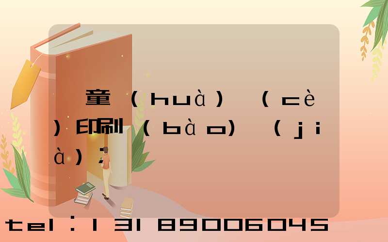 兒童畫(huà)冊(cè)印刷報(bào)價(jià)