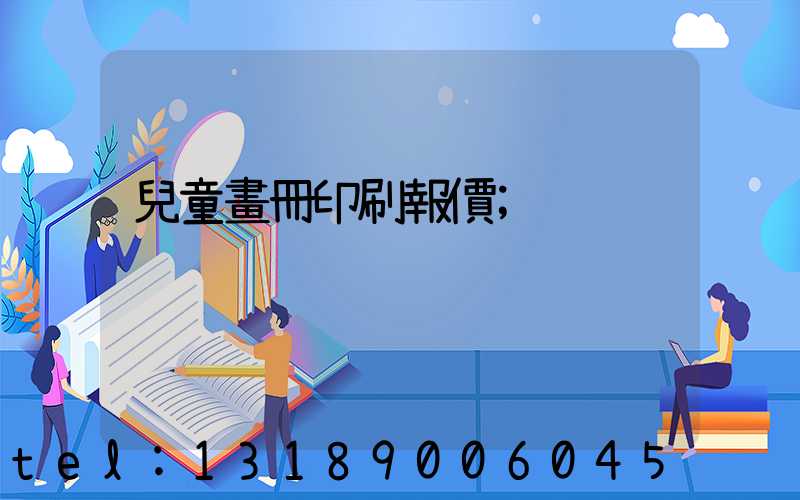 兒童畫冊印刷報價