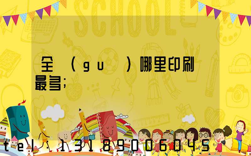全國(guó)哪里印刷廠最多