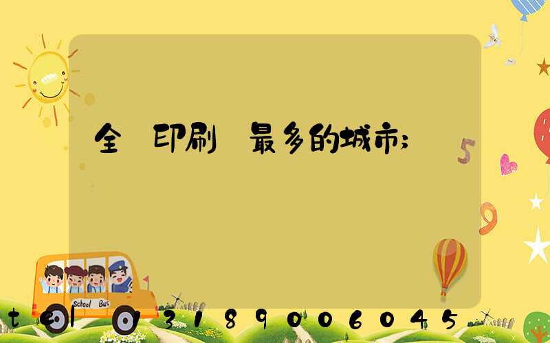 全國印刷廠最多的城市