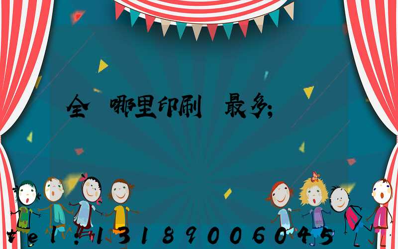 全國哪里印刷廠最多