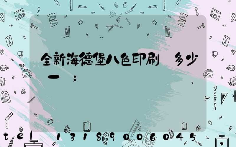 全新海德堡八色印刷機多少錢一臺