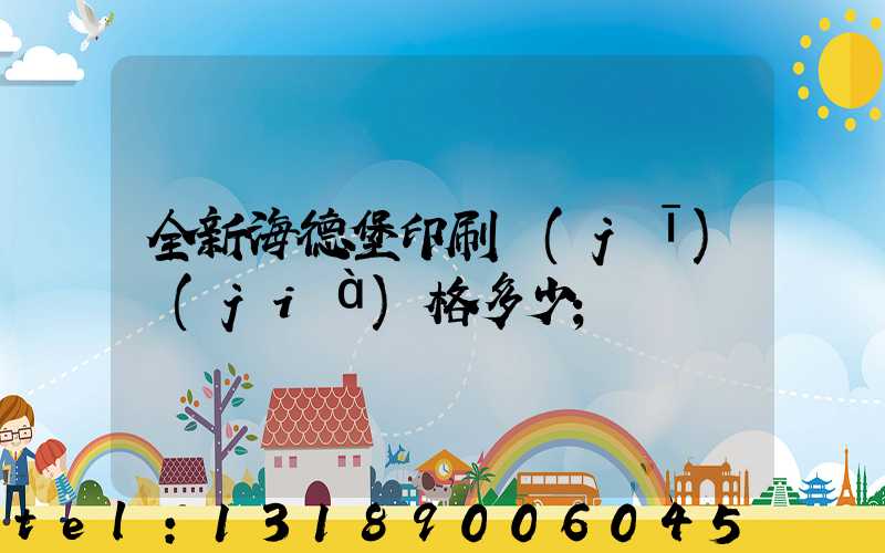 全新海德堡印刷機(jī)價(jià)格多少