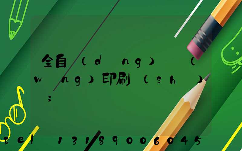 全自動(dòng)絲網(wǎng)印刷設(shè)備