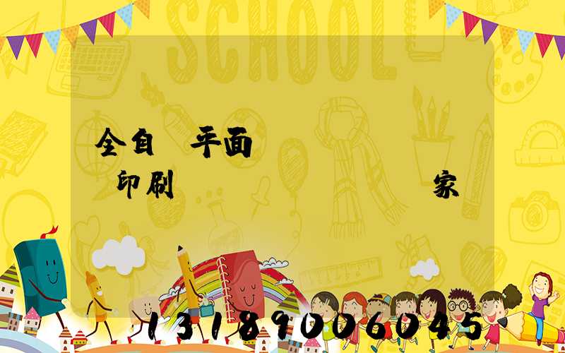 全自動平面絲網(wǎng)印刷設(shè)備廠家
