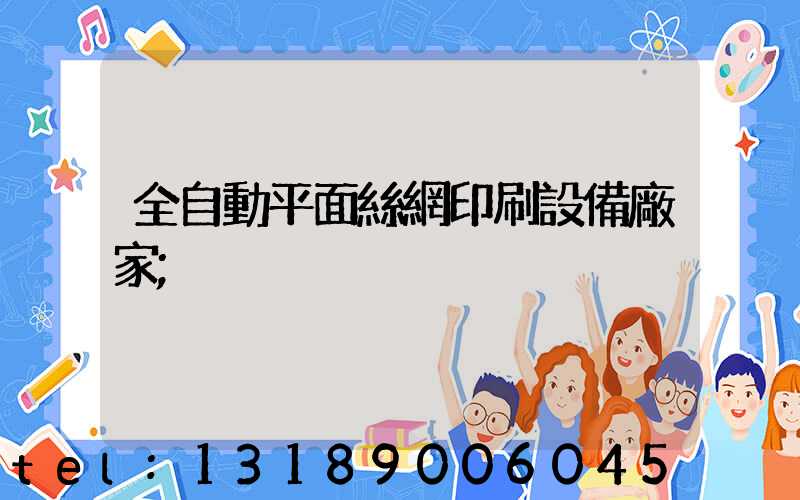 全自動平面絲網印刷設備廠家