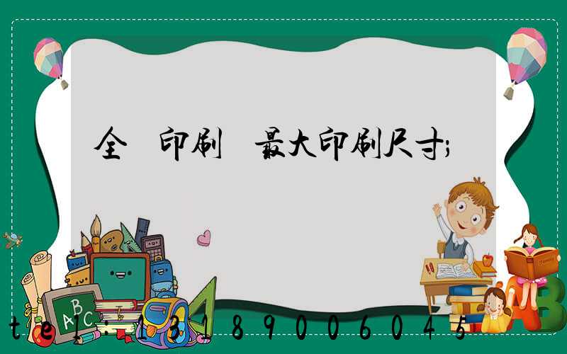 全開印刷機最大印刷尺寸