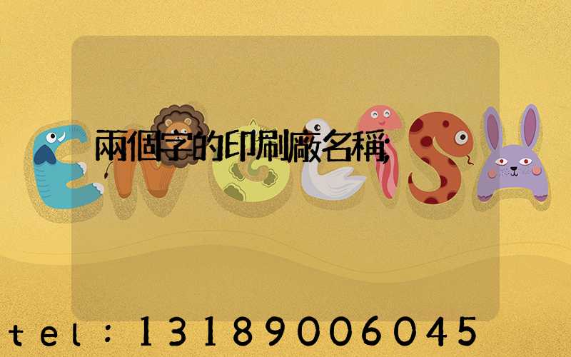 兩個字的印刷廠名稱