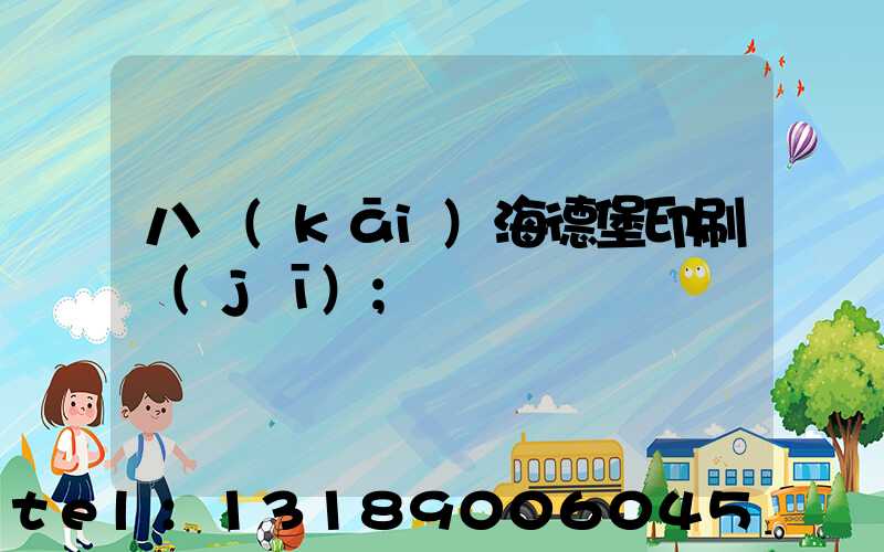 八開(kāi)海德堡印刷機(jī)