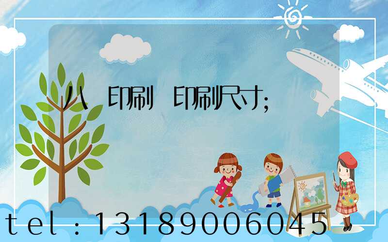 八開印刷機印刷尺寸