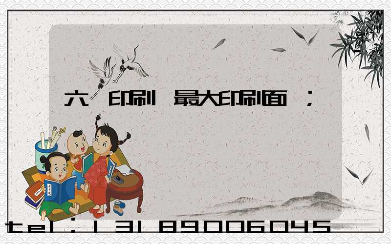 六開印刷機最大印刷面積