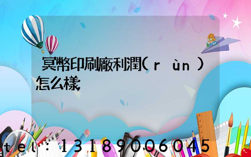 冥幣印刷廠利潤(rùn)怎么樣