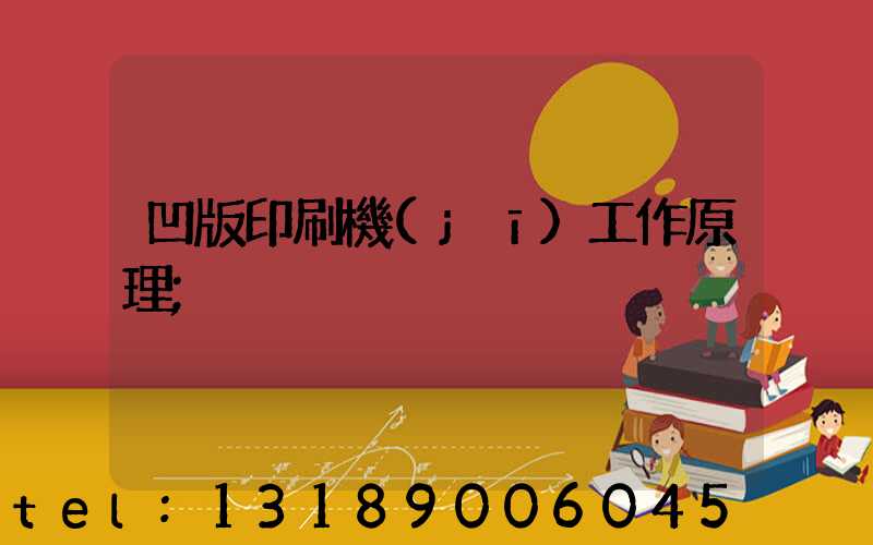 凹版印刷機(jī)工作原理