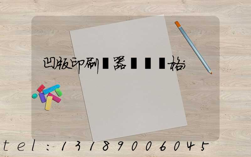 凹版印刷機器設備價格