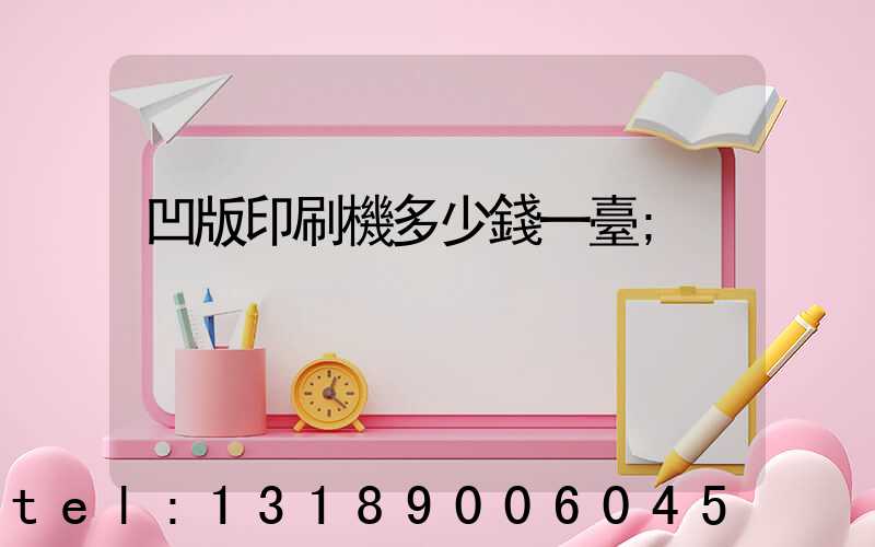 凹版印刷機多少錢一臺