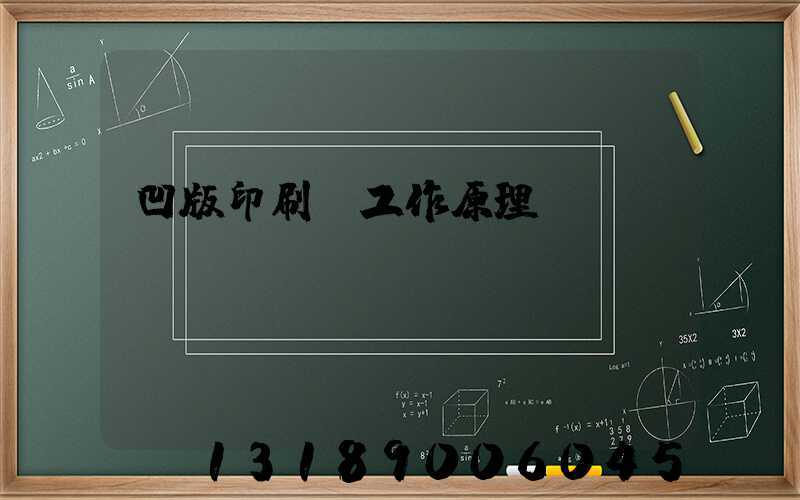 凹版印刷機工作原理