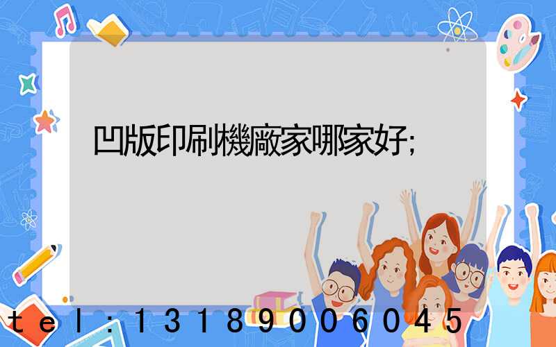 凹版印刷機廠家哪家好