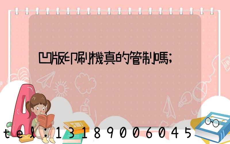 凹版印刷機真的管制嗎