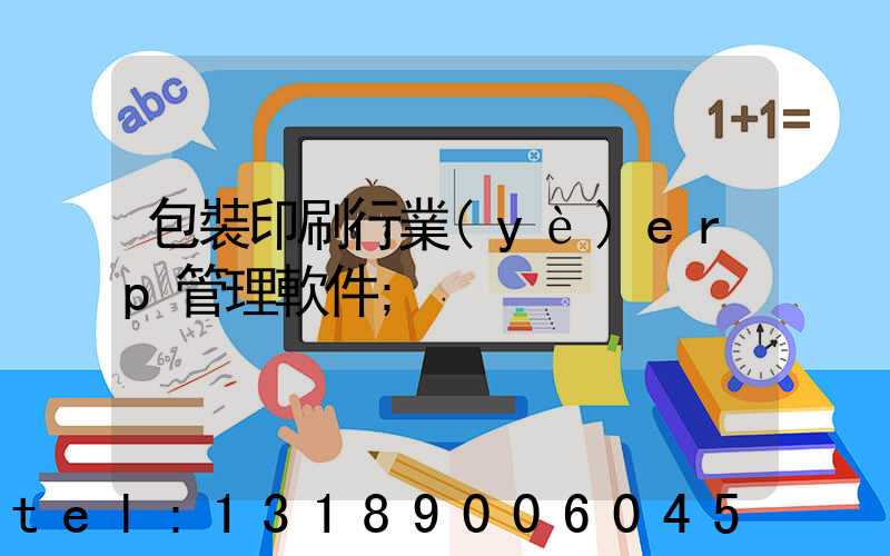 包裝印刷行業(yè)erp管理軟件